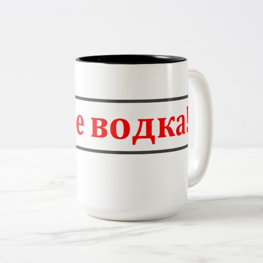 Dieses ist nicht Wodka! (Етоневодка!) russische Zweifarbige Tasse (VorderseiteRechts)