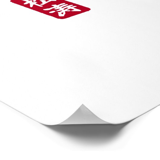 Dojo Kun – The Five Precepts of Karate Poster (Ecke)