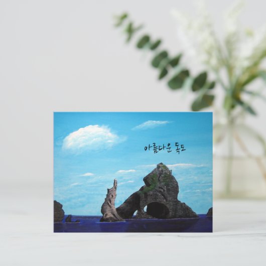 Dokdo Südkorea - 아 름 다 운 도 독 Postkarte (Stehend Vorderseite)