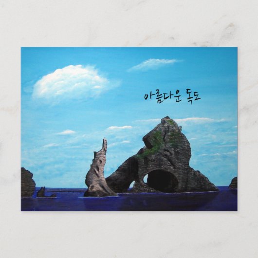 Dokdo Südkorea - 아 름 다 운 도 독 Postkarte (Vorderseite)