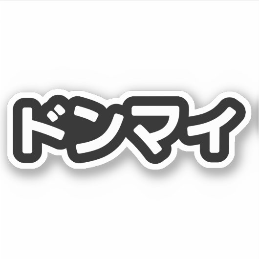 Donmai ド Don nicht Mind Nihongo Aufkleber (Vorderseite)