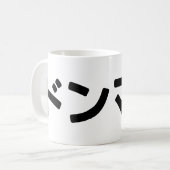 Donmai ド Don nicht Mind Nihongo Kaffeetasse (Vorderseite Links)