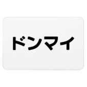 Donmai ド Don nicht Mind Nihongo Magnet (Horizontal)