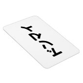 Donmai ド Don nicht Mind Nihongo Magnet (Rechte Seite)