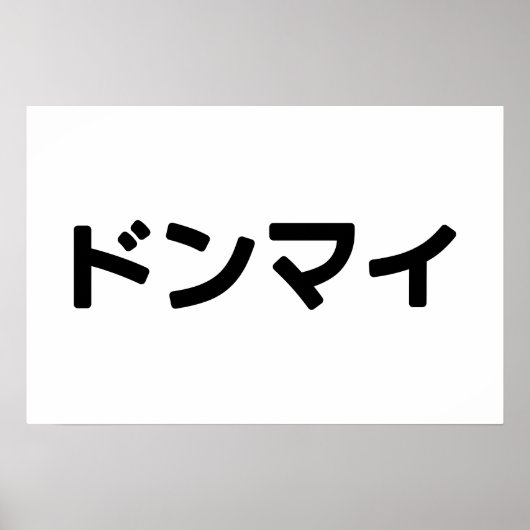 Donmai ド Don nicht Mind Nihongo Poster (Vorne)