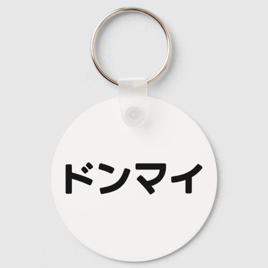 Donmai ド Don nicht Mind Nihongo Schlüsselanhänger (Vorderseite)