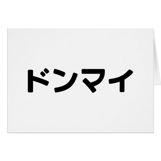 Donmai ド japanische イ Don't Mind Nihongo Card (Vorderseite (Horizontal))