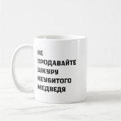 Dont Sell The Pelt Of An Unkilled Bear  Kaffeetasse (Links)