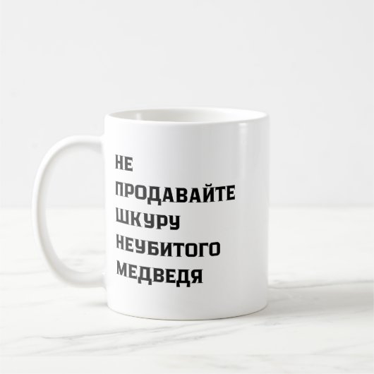 Dont Sell The Pelt Of An Unkilled Bear  Kaffeetasse (Links)