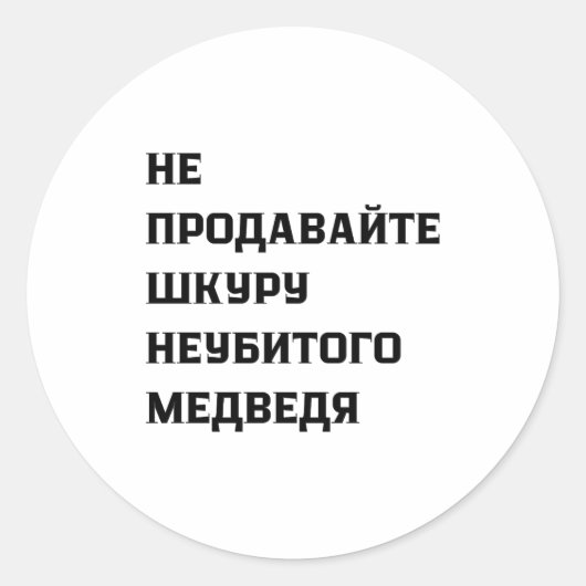 Dont Sell The Pelt Of An Unkilled Bear Runder Aufkleber (Vorderseite)
