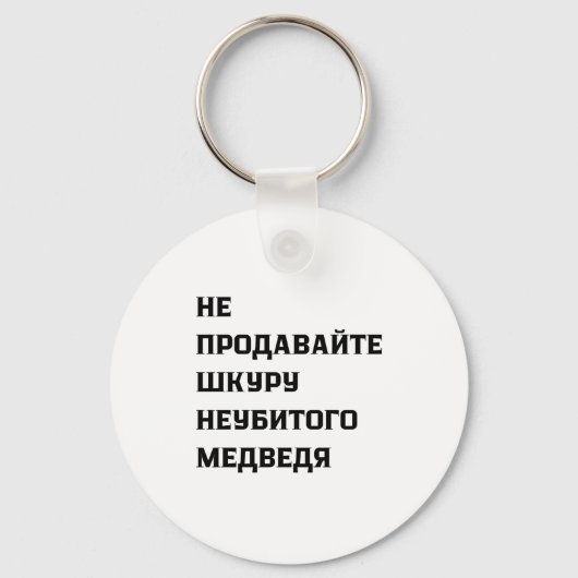 Dont Sell The Pelt Of An Unkilled Bear  Schlüsselanhänger (Vorderseite)