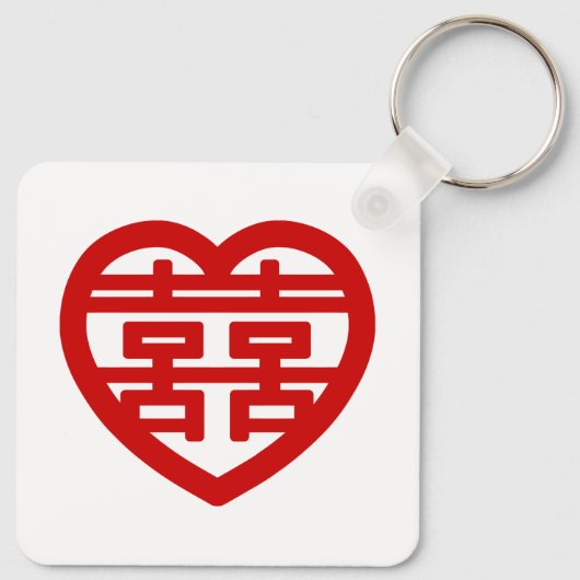 Doppeltes Glück 囍 Shuangxi Chinesisches Hanzi Herz Schlüsselanhänger (Rückseite)