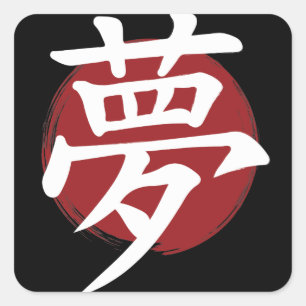 Dream Kanji Symbol Japanische Kalligrafie Quadratischer Aufkleber