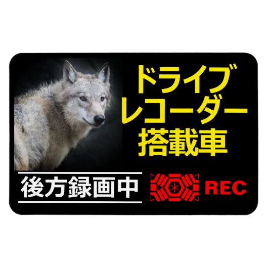 DRIVE RECORDER Warning Plate(WOLF) Magnet (Horizontal)