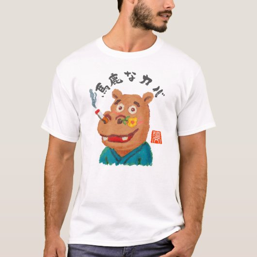 Dummer Flusspferd (Baka Na Kaba) T-Shirt (Vorderseite)