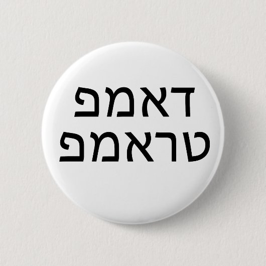 DUMP TRUMP in HEBREW Button (Vorderseite)