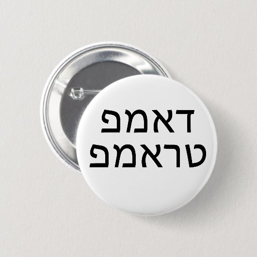 DUMP TRUMP in HEBREW Button (Vorne & Hinten)