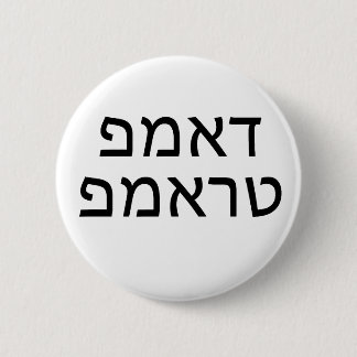 DUMP TRUMP in HEBREW Button