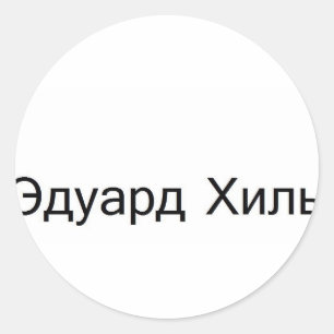 eduard khil TROLOLO AUF russisch Runder Aufkleber