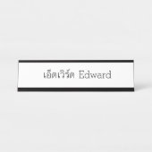 "Edward" Thai Script Name Plate Schreibtischnamensplakette (Vorderseite )