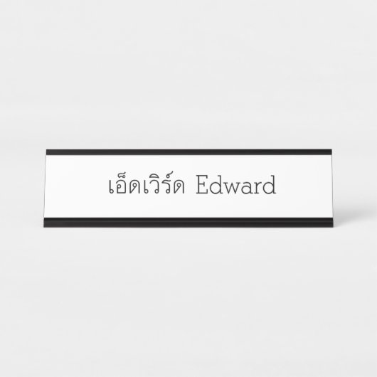 "Edward" Thai Script Name Plate Schreibtischnamensplakette (Vorderseite )