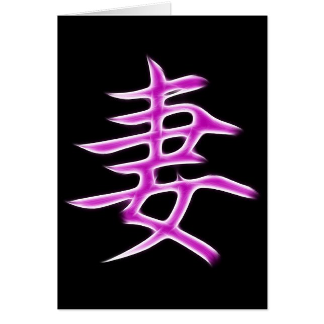 Ehefrau-japanisches Kanji-Kalligraphie-Symbol (Vorne)
