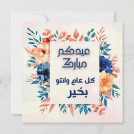 EID AL ADHA ARABIC GREETING