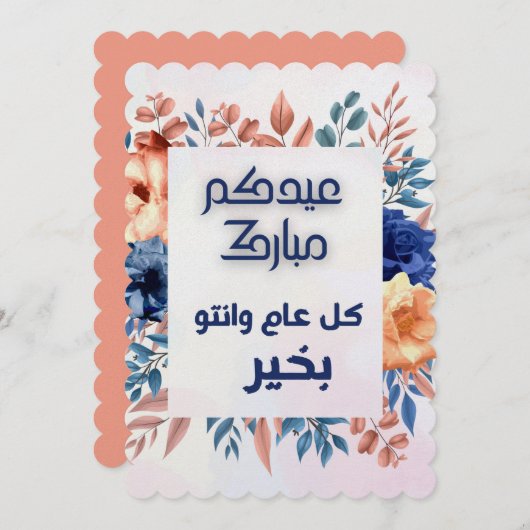 EID AL ADHA ARABIC GREETING EINLADUNG (Vorne/Hinten)