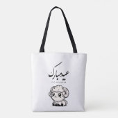 Eid al-Adha Mubarak Arabic Calligraphy Tasche (Rückseite)
