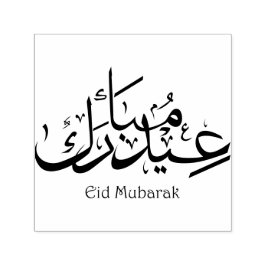 Eid arabisch Kalligrafie Eid Mubarak Phrase Islami Permastempel