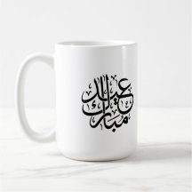 Eid Mubarak Arabische Kalligrafie Elegante Kunst