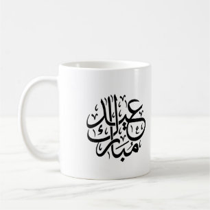 Eid Mubarak Arabische Kalligrafie Elegante Kunst Kaffeetasse
