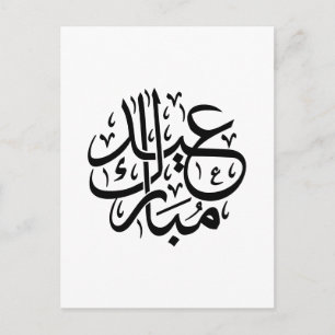 Eid Mubarak Arabische Kalligrafie Elegante Kunst Postkarte