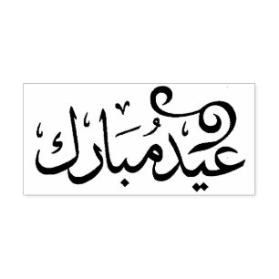 Eid Mubarak Black and White in arabischer Schrift Permastempel