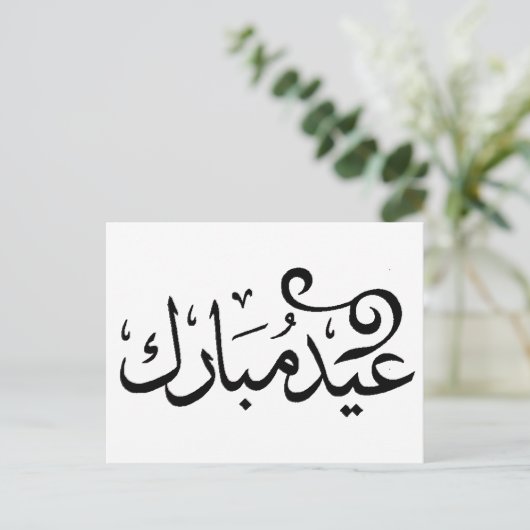 Eid Mubarak Black and White in arabischer Schrift Postkarte (Stehend Vorderseite)