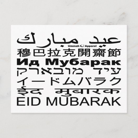 Eid Mubarak Card Sprachen Postkarte (Vorderseite)