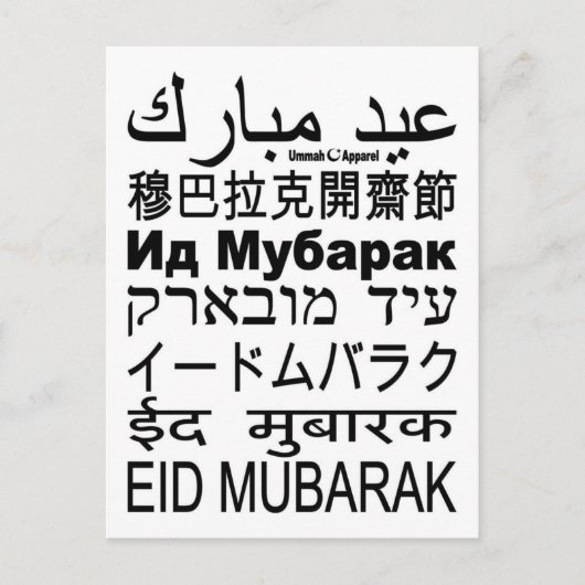 Eid Mubarak Card Sprachen Postkarte (Vorderseite)