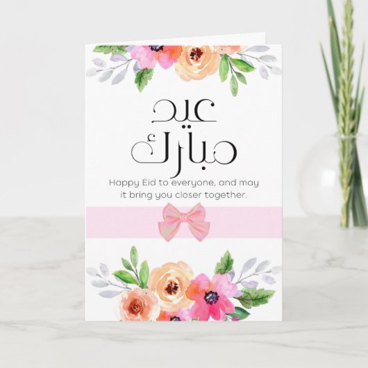 Eid Mubarak - Dankeschön-Karte Dankeskarte (Vorderseite)