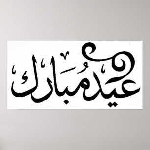 Eid Mubarak Schwarz und Weiß in arabischer Schrift Poster