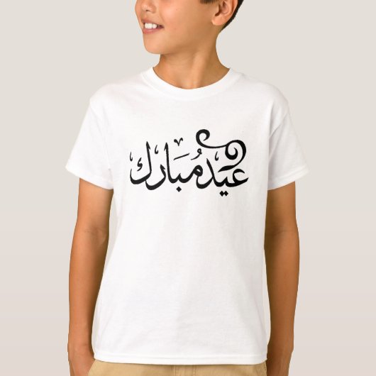 Eid Mubarak Schwarzweiss in der arabischen Schrift T-Shirt (Vorderseite)