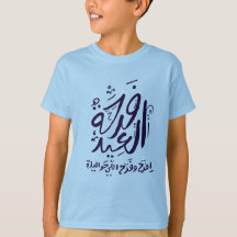 eid mubarak T - Shirt arabisch geschrieben ف ر ح ة