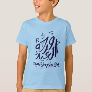 eid mubarak T - Shirt arabisch geschrieben ف ر ح ة