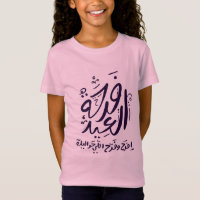 eid mubarak T - Shirt arabisch geschrieben ف ر ح ة