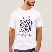 eid mubarak T - Shirt arabisch geschrieben ف ر ح ة