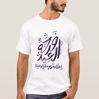 eid mubarak T - Shirt arabisch geschrieben ف ر ح ة