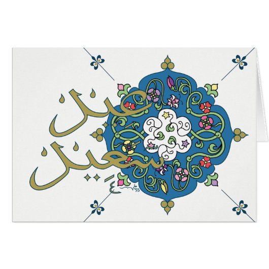 Eid Saiid Card (Vorderseite (Horizontal))