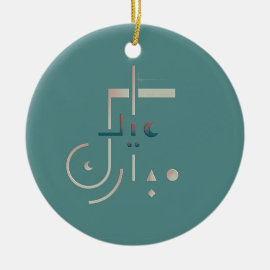 Eid, Serene Segen (Meer) Keramik Ornament (Vorne)