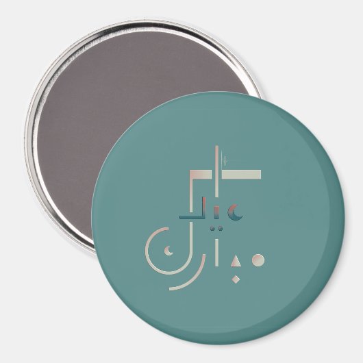 Eid, Serene Segen (Meer) Magnet (Vorderseite/Rückseite)