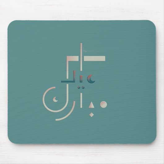 Eid, Serene Segen (Meer) Mousepad (Vorne)