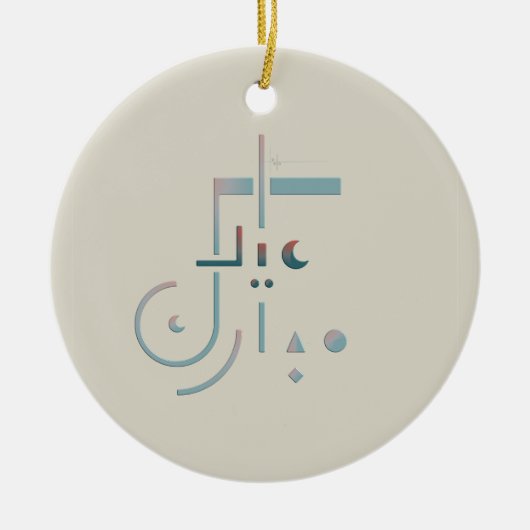 Eid, Serene Segen (Sand) Keramik Ornament (Vorne)